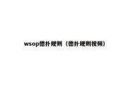 wsop德扑规则（德扑规则视频）