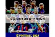 legend扑克轻量版（扑克牌v2）
