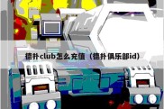 德扑club怎么充值（德扑俱乐部id）