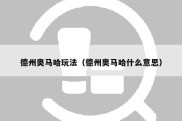 德州奥马哈玩法（德州奥马哈什么意思）