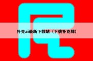 扑克ai最新下载站（下载扑克牌）