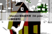 hhpoker俱乐部作弊（hh poker俱乐部号）