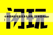 小米德州扑克提现多久到账（小米德州app）
