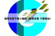 部落先锋下载二维码（部落先锋 下载地址）