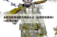 全民欢乐德州官方网站入口（全民欢乐德州3+2在线下载）
