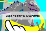 wpk软件提供的产品（wps产品功能）