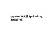 qqpoker中文版（pokerking安卓版下载）