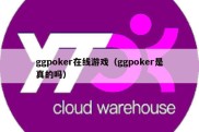 ggpoker在线游戏（ggpoker是真的吗）