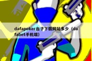 dafapoker台子下载网站多少（dafabet手机端）