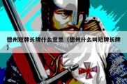 德州短牌长牌什么意思（德州什么叫短牌长牌）