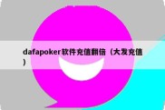 dafapoker软件充值翻倍（大发充值）