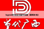 legend扑克官方版中文版（雷哥扑克）