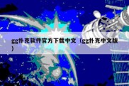 gg扑克软件官方下载中文（gg扑克中文版）