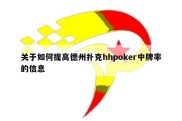 关于如何提高德州扑克hhpoker中牌率的信息