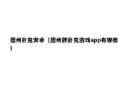 德州扑克安卓（德州牌扑克游戏app有哪些）