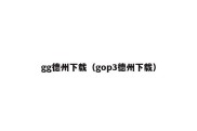 gg德州下载（gop3德州下载）