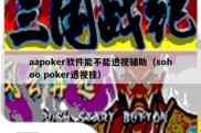 aapoker软件能不能透视辅助（sohoo poker透视挂）