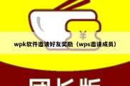 wpk软件邀请好友奖励（wps邀请成员）