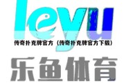 传奇扑克牌官方（传奇扑克牌官方下载）
