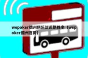 wepoker德州俱乐部调整胜率（wepoker德州官网）