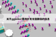 关于ggpoker德州扑克充值翻倍的信息