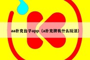 aa扑克台子app（a扑克牌有什么玩法）