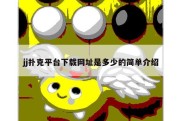 jj扑克平台下载网址是多少的简单介绍