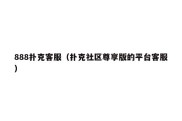 888扑克客服（扑克社区尊享版的平台客服）