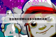 包含德扑短牌玩法多少张牌的词条
