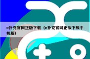 e扑克官网正版下载（e扑克官网正版下载手机版）