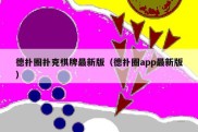 德扑圈扑克棋牌最新版（德扑圈app最新版）