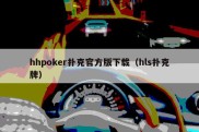 hhpoker扑克官方版下载（hls扑克牌）