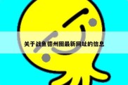 关于战鱼德州圈最新网址的信息