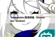 texaspoker游戏特色（texmaker texlive）