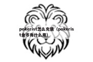 pokerist怎么充值（pokerist金币有什么用）