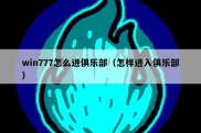 win777怎么进俱乐部（怎样进入俱乐部）