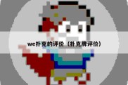 we扑克的评价（扑克牌评价）