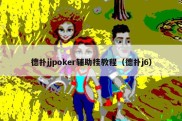 德扑jjpoker辅助挂教程（德扑j6）