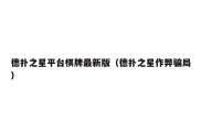 德扑之星平台棋牌最新版（德扑之星作弊骗局）