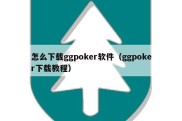 怎么下载ggpoker软件（ggpoker下载教程）