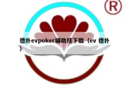 德扑evpoker辅助挂下载（ev 德扑）