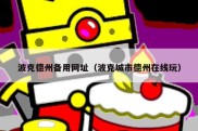 波克德州备用网址（波克城市德州在线玩）
