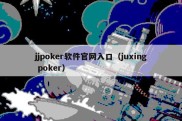 jjpoker软件官网入口（juxing poker）