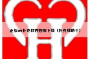 正版ev扑克软件在哪下载（扑克牌助手）