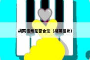 胡菜德州是否合法（胡莱德州）