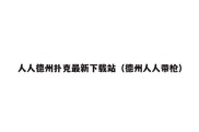 人人德州扑克最新下载站（德州人人带枪）