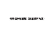 微乐德州破解版（微乐破解方法）