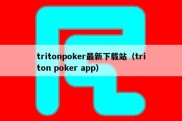tritonpoker最新下载站（triton poker app）