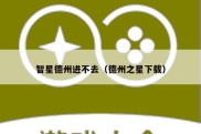 智星德州进不去（德州之星下载）