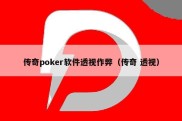 传奇poker软件透视作弊（传奇 透视）